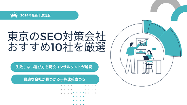 東京でおすすめのSEO対策会社10社を厳選比較【2024年】業者選びに失敗しないコツを徹底解説