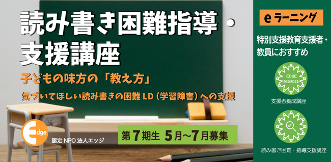 読み書きの困難がある子どもへの指導・支援法を実践的に学べるeラーニング。【読み書き困難指導・支援講座】第７期を４月10日に開講します。