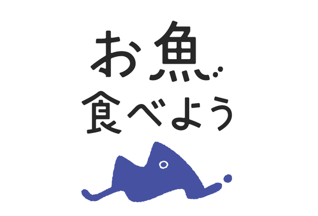 楽しく水産業を応援「お魚食べよう」