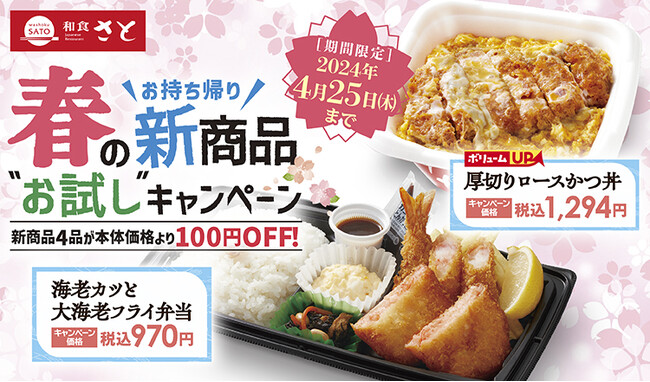 【和食さと】テイクアウト「春の新商品お試しキャンペーン」!!４品が１０８円OFF!!