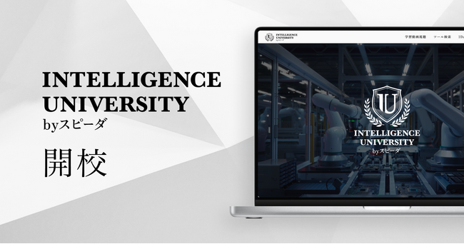 SPEEDA R&D、新たに「Intelligence University by スピーダ」を開校。技術資源をビジネス成果に変えたい技術関係者を支援