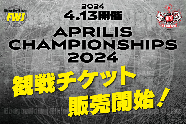 【フィットネス・ボディビル団体 FWJ】4月13日APRILIS CHAMPIONSHIPS 2024 を東大和市民会館にて開催！チケット好評発売中！