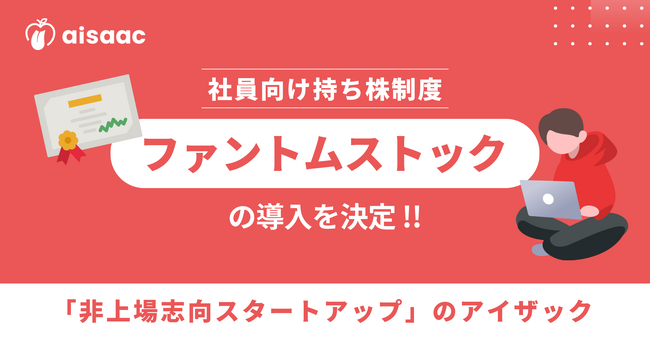 「非上場志向スタートアップ」のアイザック、社員向けの持ち株制度「ファントムストック」の導入を決定