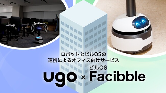 ｕｇｏとパナソニックEW社、“ロボットとビルOSによるオフィス向けサービス” を共創提案