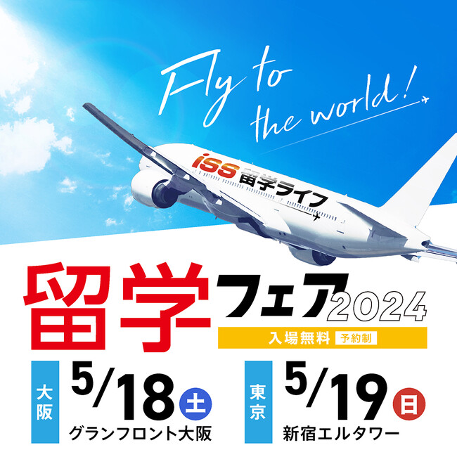 【ISS留学ライフ】5/18（土）大阪・19（日）東京で開催！留学フェア予約受付中、世界各国から約50校が参加