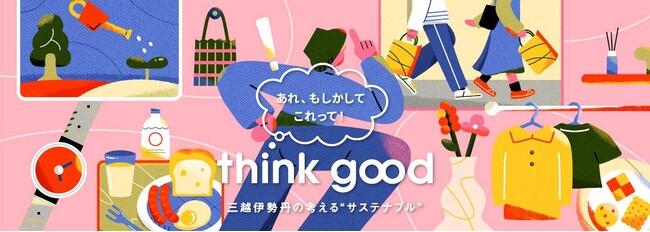 ”think good” をご一緒に。４月10日(水)より、三越伊勢丹で出会うサステナビリティ ”think good