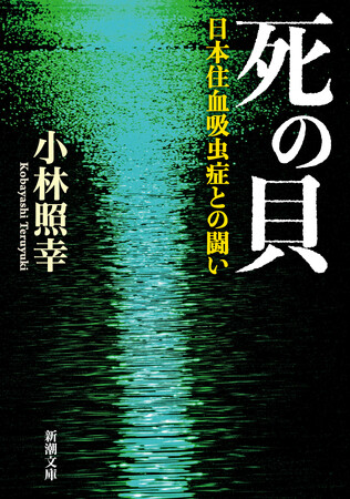 Wikipedia三大文学を知っていますか？謎の病との闘いを追った幻のノンフィクション『死の貝』がついに文庫化！！