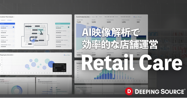 Deeping Source、AI映像解析で効率的店舗運営を可能にする「Retail Care」を発表