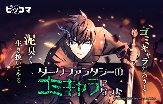 ピッコマ、Studio1pic期待の新作『ダークファンタジーのゴミキャラになった』の独占配信を4/3（水）よりスタート。SMARTOONでしか表現できない戦闘シーンや華麗な魔法エフェクトに注目。