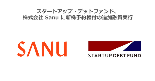 スタートアップ・デットファンド、株式会社Sanuに新株予約権付の追加融資実行