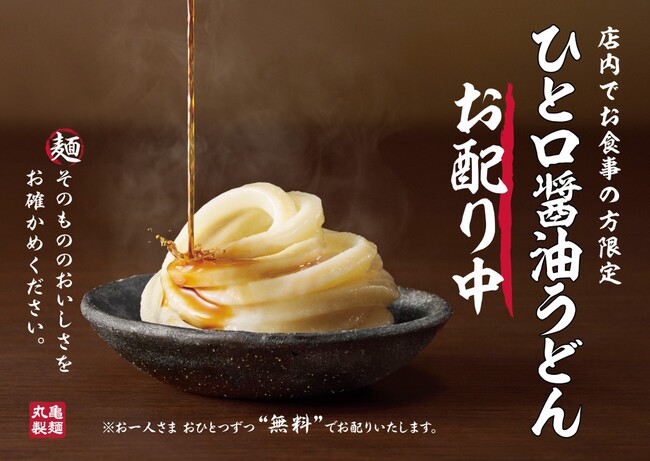 ≪麺職人全店配置を記念し、丸亀製麺初の試み≫職人たちが打つ、麺そのもののおいしさをひと口で実感「ひと口醤油うどん」無料配布