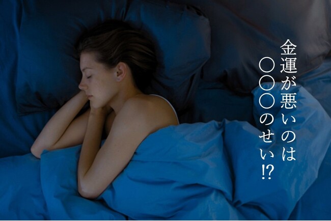 実は金運アップの「北枕」、2割弱しかしていない　～ 金運が悪いのは枕の向きと色のせい!? ～