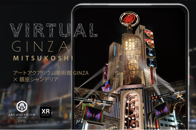 XR技術を活用したデジタルOOHメディア「GINZA XR Media」のVirtual GINZA mitsukoshiに「アートアクアリウム美術館 GINZA × 銀座シャンデリア」が登場！