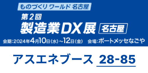【4/10～4/12開催】アスエネが「製造業DX展 [名古屋] 2024」に出展