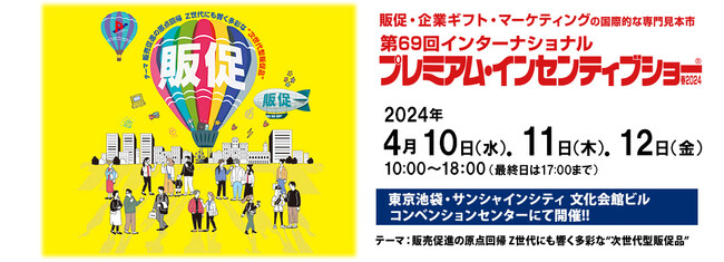 いよいよ来週開催！販促・マーケティング・企業ギフトの専門見本市 第69回プレミアム・インセンティブショー春2024／これからの販売促進、時代をリードしていく販促グッズ・サービスを発信！