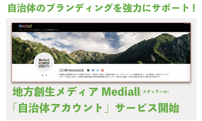 自治体の地域ブランディングを強力にサポート！　地方創生メディアMediall「自治体アカウント」サービス開始