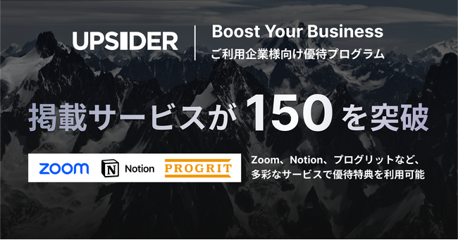UPSIDER、利用企業様向け優待プログラム「Boost Your Business」掲載サービスが150を突破