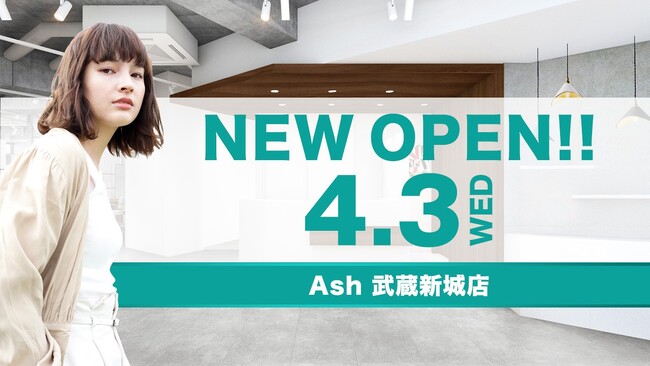 美容室 Ash 武蔵新城店4月3日（水）オープン