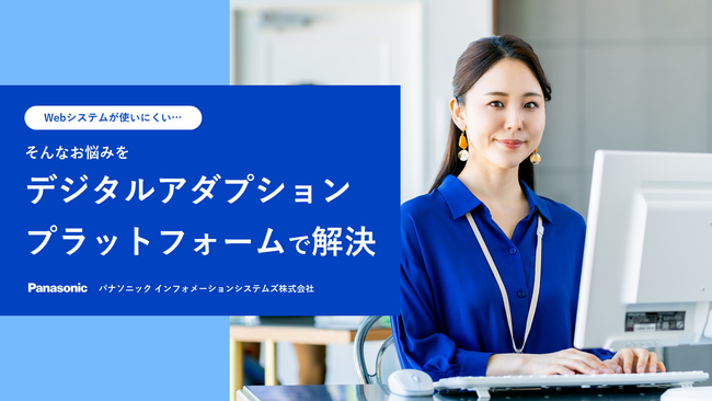 ホワイトペーパー『「Webシステムが使いにくい…」そんなお悩みをデジタルアダプションプラットフォームで解決』を無料公開