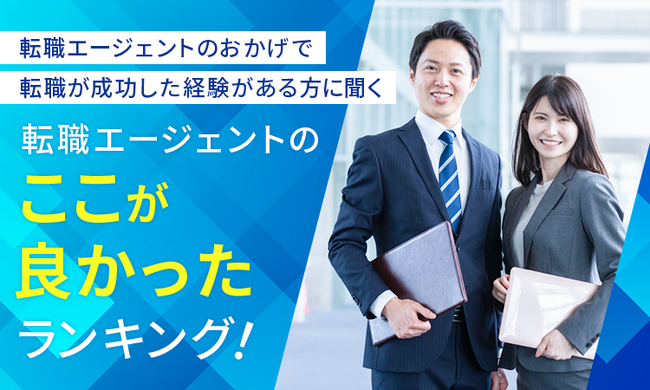 【転職エージェントのおかげで転職が成功した経験がある方に聞く】転職エージェントのここが良かったランキング！