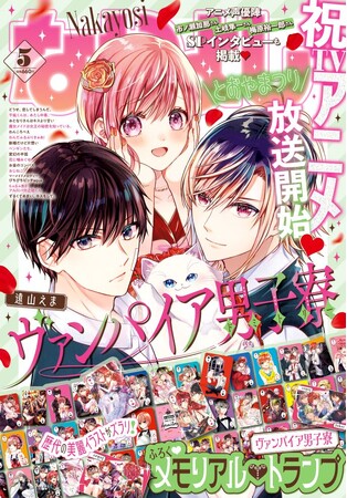 祝・TVアニメ放送開始直前！『ヴァンパイア男子寮』より、美人＆ルカ＆蓮の3人が表紙に登場！メモリアルトランプのビックふろくも見逃せない「なかよし」5月号は、4月3日発売！