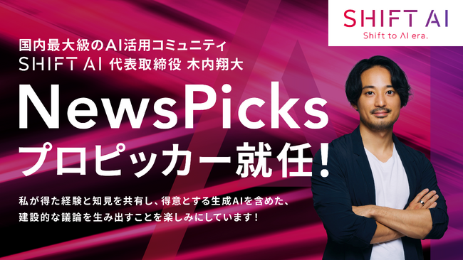 国内最大級のAI活用コミュニティ「SHIFT AI」代表木内が生成AIに関する公式コメンテーターとして「NewsPicks」のプロピッカーへ就任！