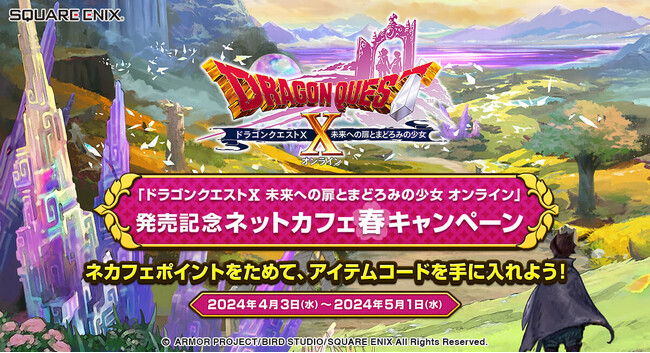 提携ネットカフェ限定のアイテムコードを手に入れよう！『ドラゴンクエストＸ　未来への扉とまどろみの少女　オンライン』発売記念ネットカフェ春キャンペーン開催！