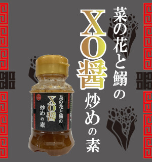 コラボシリーズ第32弾！菜の花の味わいを引き立てる旨みのある味わい「菜の花と鰯のXO醤炒めの素」100本限定販売開始！
