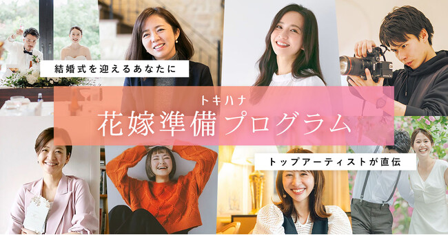 LINEでできる式場探し「トキハナ」が、トップアーティストとコラボレーション～結婚式を迎えるあなたに各界のトップランナーが直伝～「花嫁準備プログラム」を開催！第1弾は優木まおみさんによるピラティス体験