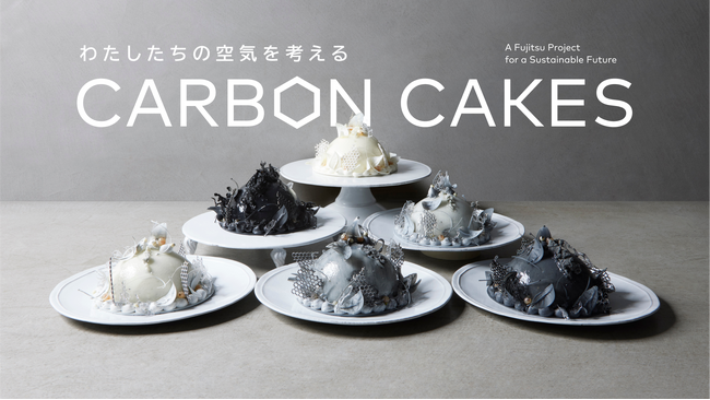 真っ黒なケーキの正体はCO2とPM2.5！富士通×PÂTISSERIE ASAKO IWAYANAGI大気の状態を6段階のケーキで再現した「カーボンケーキ」