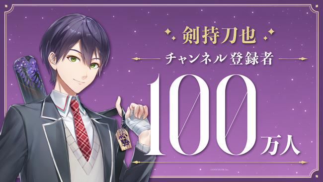 剣持刀也（VTuberグループ「にじさんじ」所属）、YouTubeチャンネル登録者数100万人突破！
