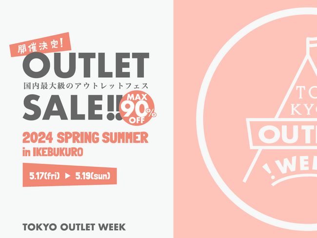 この春は池袋がアツい！国内最大級のアウトレットフェスTOKYO OUTLET WEEK 2024 Spring Saleが池袋サンシャインで開催決定！