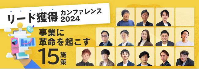 サムライト、リード獲得のプロフェッショナル15社が集うカンファレンス「リード獲得カンファレンス2024 ～事業に革命を起こす15施策～」に登壇、BtoB企業のYouTube活用について解説
