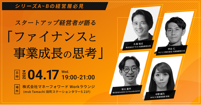 4/17(水)19時よりマネーフォワードケッサイ社主催セミナー「スタートアップ経営者が語る　ファイナンスと事業成長の思考」にクラス代表取締役社長の久保が登壇