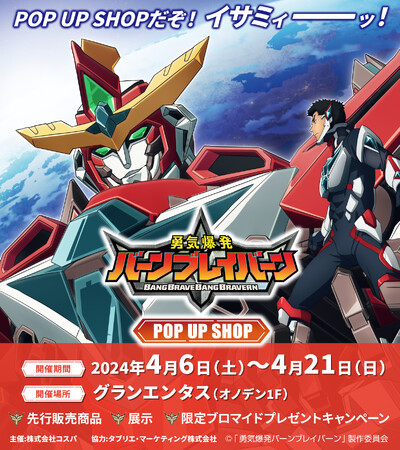 ＜オリジナルTVアニメ「勇気爆発バーンブレイバーン」POP UP SHOP＞が秋葉原オノデン1F グランエンタスにて開催！【株式会社コスパ】