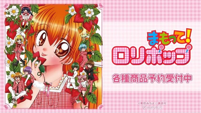『まもって！ロリポップ』のトレーディング原作コマアクリルスタンド、トレーディングアクリルカードなどの受注を開始！！アニメ・漫画のオリジナルグッズを販売する「AMNIBUS」にて