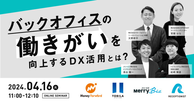 【4/16(火)無料ウェビナー開催】バックオフィスの働きがいを向上するDX活用とは？