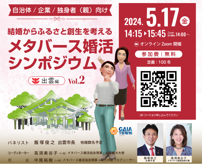 結婚からふるさと創生を考える「メタバース婚活シンポジウム」出雲編（Vol.2）を開催。