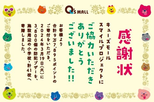 地域一体となってエリアの活性化をめざす 「キューズモールスマイルプロジェクト」子どもを犯罪の危険性から守る防犯ブザーを3,800個寄贈