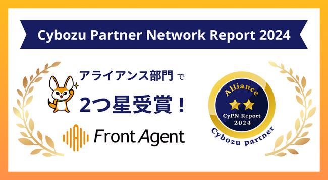 Umee Technologies株式会社、サイボウズパートナー評価制度「Cybozu Partner Network Report 2024」アライアンス部門で2つ星の評価を獲得
