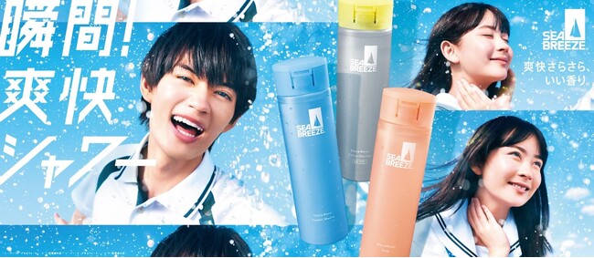 佐野勇斗さん・畑芽育さんがシーブリーズ新キャストに就任！新CM「瞬間！爽快シャワー」篇も4月3日(水)より公開