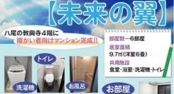 障害者自立支援マンション『未来の翼』オープンのお知らせ