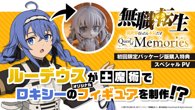 『無職転生 ～異世界行ったら本気だす～ Quest of Memories』初回限定パッケージ版購入特典「PalVerse ロキシー メイド服Ver.」スペシャルPVを公開！