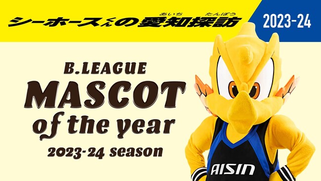 シーホースくんの愛知探訪