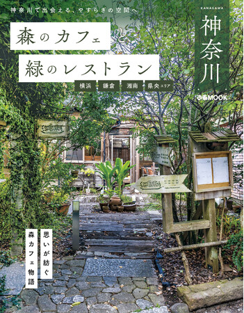 大人気「森カフェ」シリーズから神奈川版登場！『森のカフェと緑のレストラン 神奈川 横浜・鎌倉・湘南・県央エリア』本日発売！