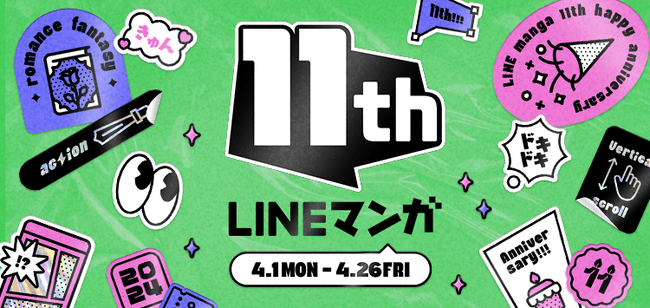 「LINEマンガ」11周年記念！毎日お得なキャンペーンが盛りだくさん　ハズレなしのガチャやテーマに沿ったおすすめ作品11選など
