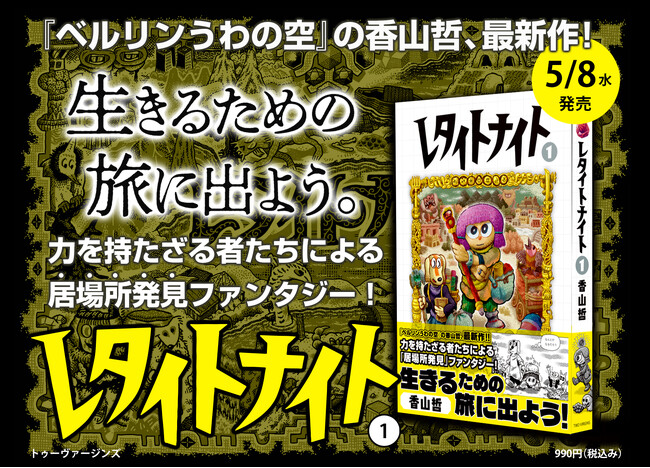 生きるための旅に出よう。力を持たざる者たちによる「居場所発見」ファンタジー！路草コミックス『レタイトナイト1』5月8日（水）発売
