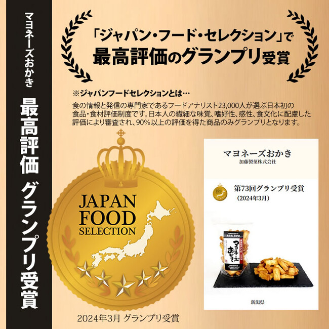 自慢の新潟米100％で、まじめにこつこつ。「新潟米マヨネーズおかき」が2万3千人のフードアナリストが選ぶ「ジャパン・フード・セレクション」で最高評価のグランプリ受賞