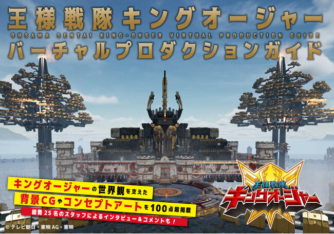 『王様戦隊キングオージャー』の世界がいかに形作られたか、バーチャルプロダクションの観点から紐解く書籍が4月10日より発売
