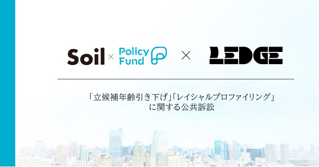 すべての人に司法を通じた社会のルールチェンジを。「SoilxPolicy Fund」基金、一般社団法人LEDGEに支援決定